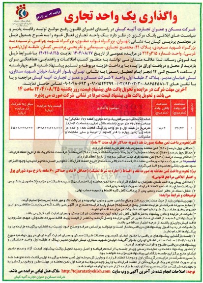 مزایده واگذاری یک واحد تجاری