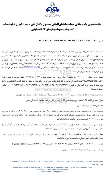 مناقصه عمومی احداث ساختمان الحاقی پست برق و کانال بتنی به همراه اجرای عملیات سنگ کف...