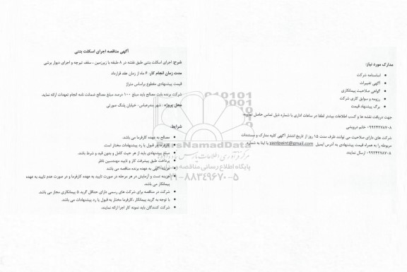 مناقصه اجرای اسکلت بتنی