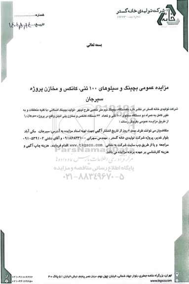 مزایده عمومی بچینگ و سیلوهای 100 تنی، کانکس و مخازن پروژه سیرجان