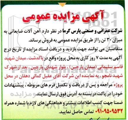 مزایده فروش آهن آلات ضایعاتی به میزان 30 تن