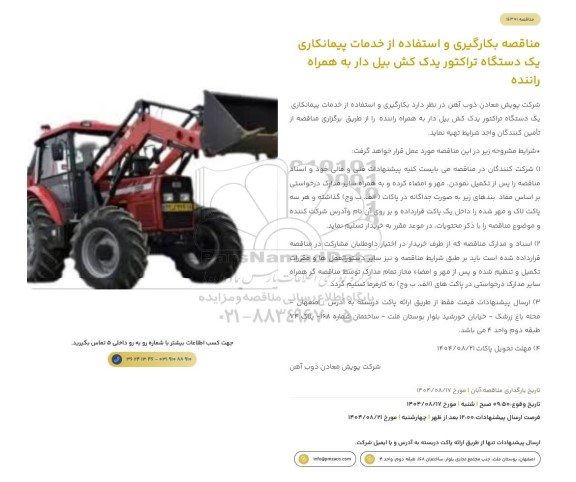 مناقصه بکارگیری و استفاده از خدمات پیمانکاری یک دستگاه تراکتور یدک کش بیل دار به همراه راننده