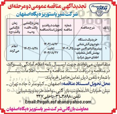 تجدید مناقصه خرید یک دستگاه خودروی آتش نشانی پیشروپادرا دوکابین جهت پوشش کامل عملیات اطفای حریق