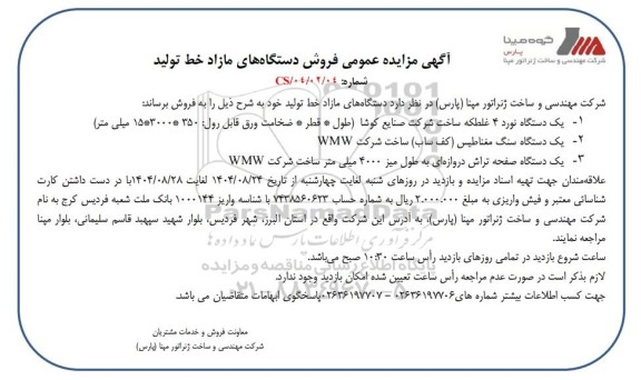 مزایده عمومی فروش دستگاه های مازاد خط تولید...