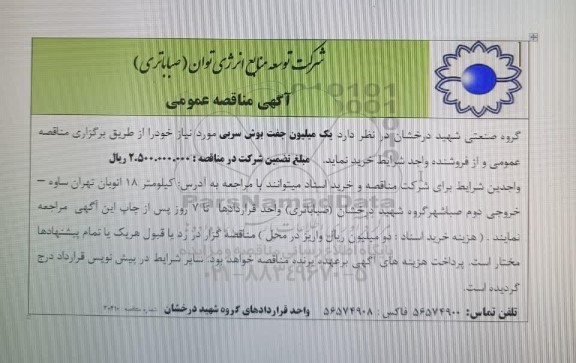 مناقصه عمومی یک میلیون جفت بوش سربی مورد نیاز یکساله