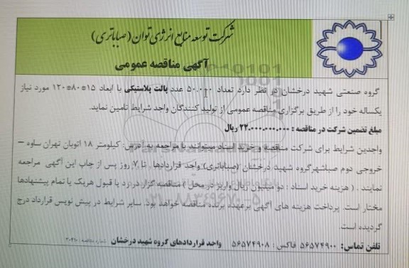 مناقصه عمومی تعداد 50.000 عدد پالت پلاستیکی با ابعاد 15 * 80 * 120 مورد نیاز یکساله