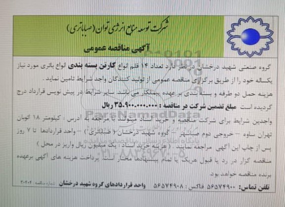 مناقصه عمومی تعداد 14 قلم انواع کارتن بسته بندی انواع باتری مورد نیاز یکساله 