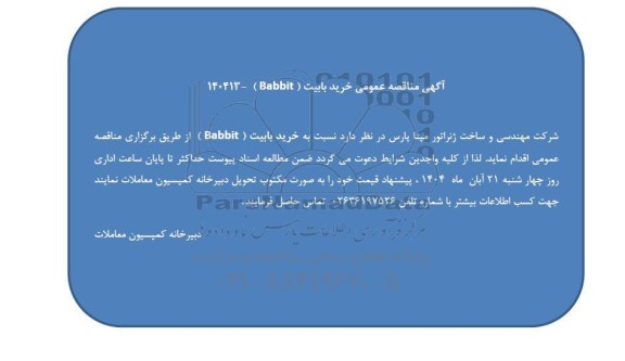 مناقصه عمومی خرید بابیت (Babbit)