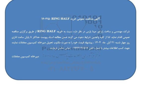 مناقصه عمومی خرید RING HALF