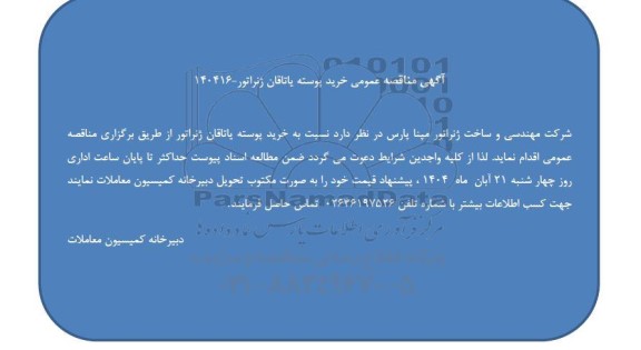 مناقصه عمومی خرید پوسته یاتاقان ژنراتور 