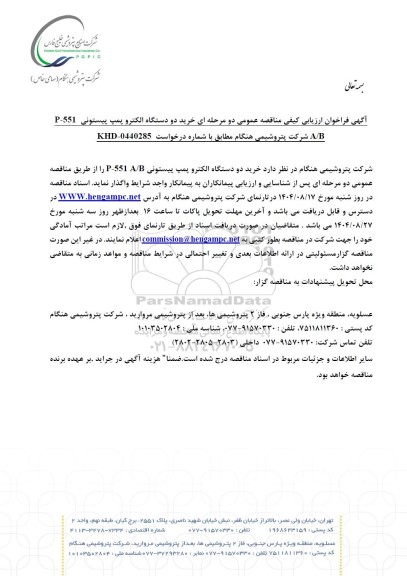  فراخوان ارزیابی کیفی مناقصه عمومی خرید دو دستگاه الکتروپمپ پیستونی  P - 551 A/B 