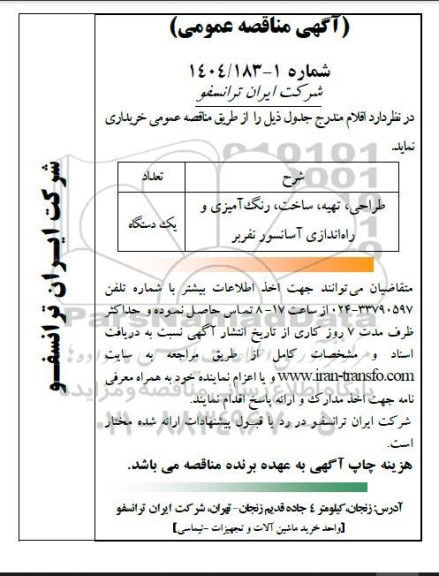 مناقصه عمومی طراحی، تهیه، ساخت، رنگ آمیزی و راه اندازی آسانسور نفربر