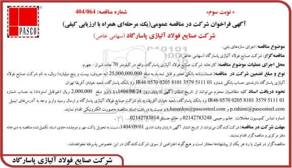 مناقصه عمومی اجرای سازه های بتنی - نوبت سوم 