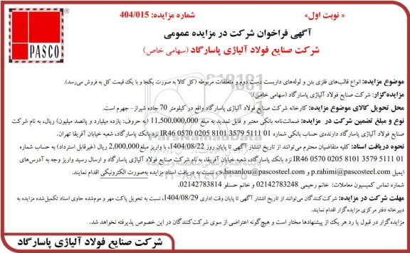مزایده عمومی انواع قالب های فلزی بتن و لوله های داربست دست دوم و متعلقات مربوطه...