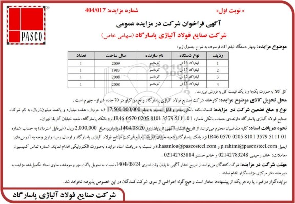مزایده عمومی چهار دستگاه لیفتراک فرسوده