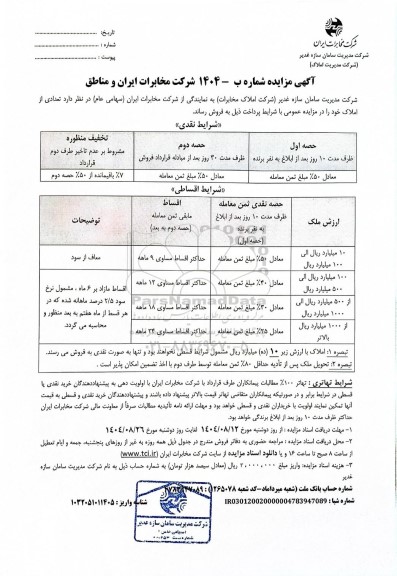 مزایده فروش تعدادی از املاک 