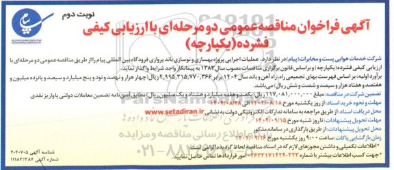 فراخوان مناقصه عملیات اجرایی پروژه بهسازی و نوسازی باند پروازی فرودگاه ​​​​​​​نوبت دوم 