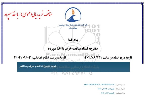 مناقصه خرید تجهیزات اعلام حرق و دتکتور