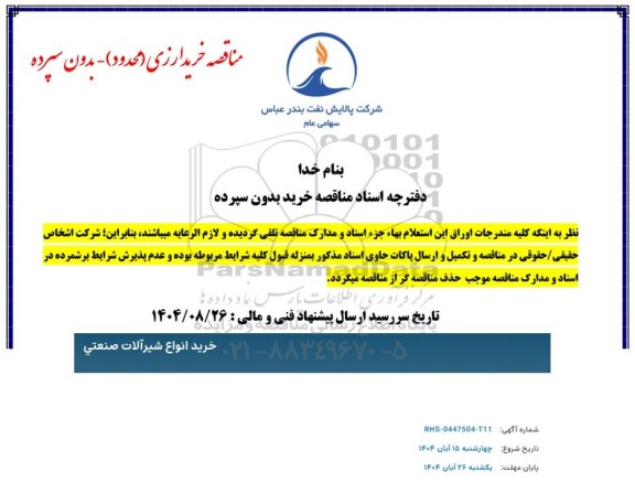 مناقصه خرید انواع شیرآلات صنعتی