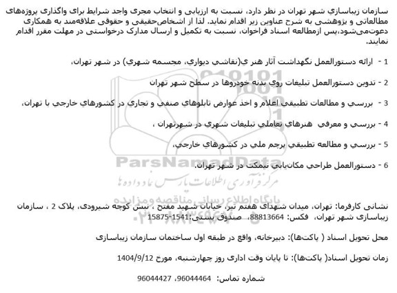 مناقصه ارزیابی و انتخاب مجری واجد شرایط برای واگذاری پروژه های مطالعاتی و پژوهشی 