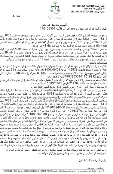 مزایده مقدار 0.33 سهم از 1.33 سهم از دودانگ مشاع از ششدانگ عرصه و اعیان یک قطعه