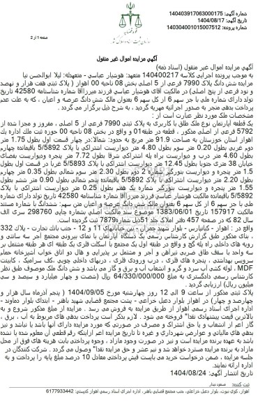 مزایده شش دانگ پلاک 7990 فرعی از 5 اصلی بخش 08 