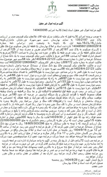 مزایده یک قطعه آپارتمان مسکونی نوع ملک طلق با کاربری مسکونی به پلاک ثبتی 2197 فرعی از 135 اصلی 