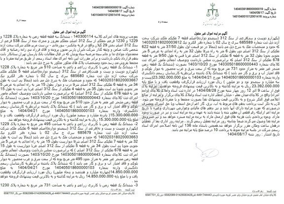 مزایده ششدانگ سه قطعه زمین 