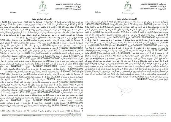 مزایده فروش ششدانگ سه قطعه قطعه زمین به شماره پلاک 1228 1229 و 1230 فرعی جملگی از سنگ 312 اصلی