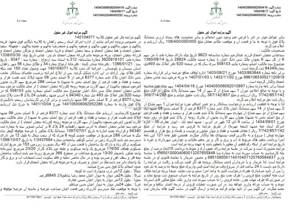 مزایده فروش تمامت شش دانگ اعیان پلاک ثبتی شماره 8377 فرعی از 5 اصلی بخش 09 