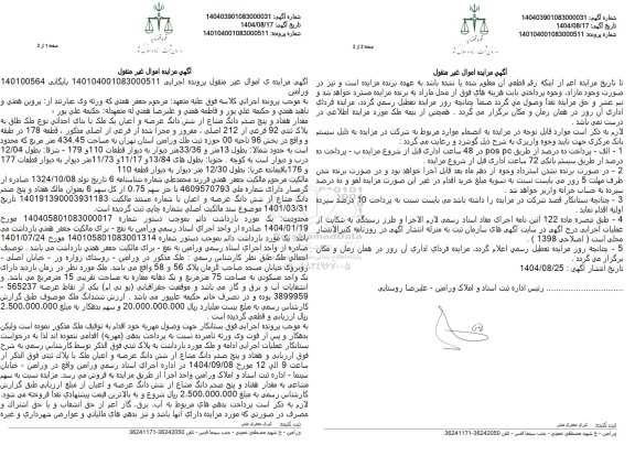 مزایده فروش مقدار هفتاد و بنی صدر دانگ مشاع از شش دانگ عرصه و اعیان یک ملک با بنای احداثی نوع ملک طلق به پلاک تینی 92 فرعی از 212 اصلی