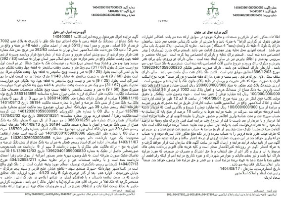 مزایده فروش سه دانگ مشاع از ششدانگ یک قطعه زمین با بنای احداثی نوع ملک طلق با کاربری به پلاک ثبتی 7002 فرعی از 36 اصلی 