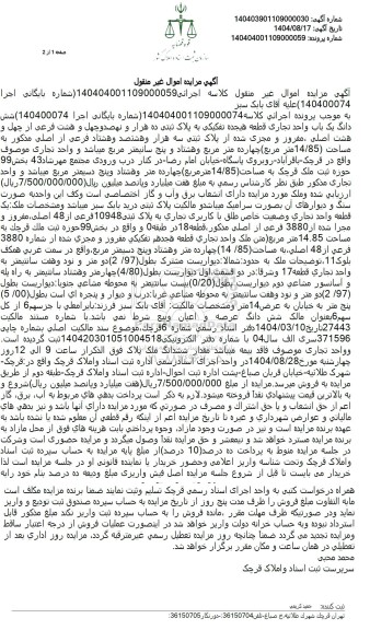 مزایده شش دانگ یک باب واحد تجاری قطعه هیجده تفکیکی