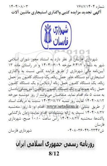 آگهی تجدید مزایده کتبی واگذاری استیجاری ماشین آلات