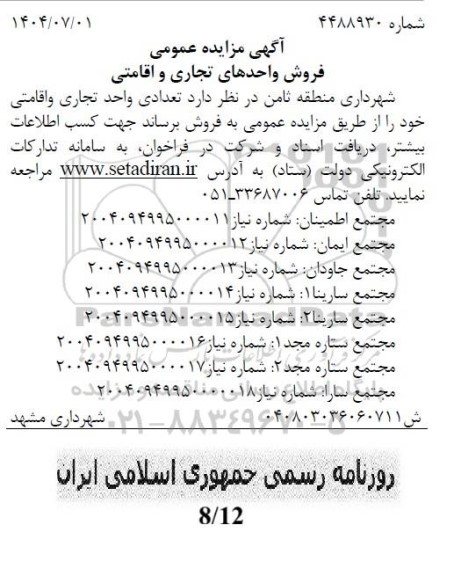 مزایده عمومی فروش واحدهای تجاری و اقامتی