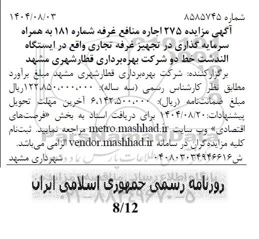 مزایده اجاره منافع غرفه شماره 181 