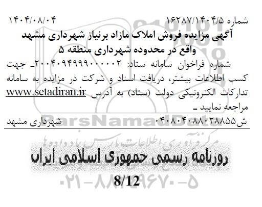 مزایده فروش املاک مازاد