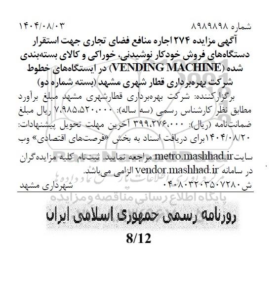 مزایده اجاره منافع فضای تجاری جهت استقرار دستگاه های فروش ..