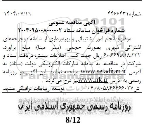 مناقصه  انجام امور پشتیبانی و بهره برداری از سامانه دوچرخه های اشتراکی