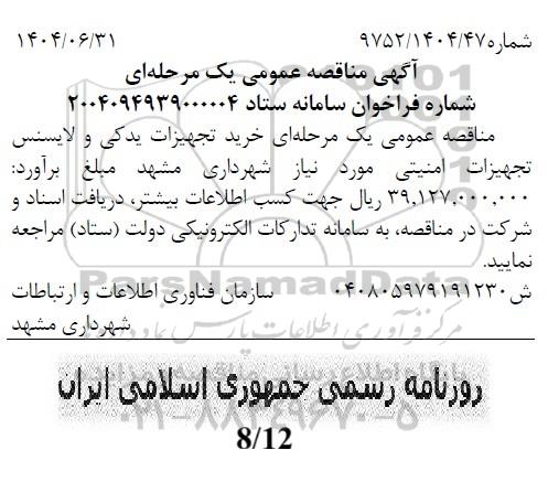 مناقصه عمومی خرید تجهیزات یدکی و لایسنس تجهیزات امنیتی 