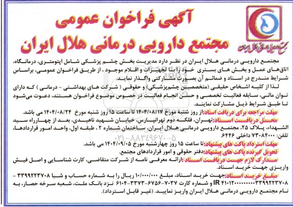 فراخوان مناقصه واگذاری مدیریت بخش چشم پزشکی شامل اپتومتری، درمانگاه، اتاق های عمل و بخشهای بستری با تجهیزات و اقلام موجود 
