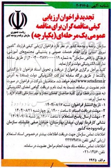تجدید فراخوان ارزیابی کیفی مناقصه  تامین نیروی انسانی برای انجام خدمات عمومی و پشتیبانی 