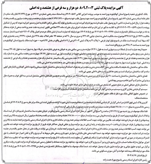 آگهی مزایده پلاک ثبتی 80902003 دو هزار و سه فرعی