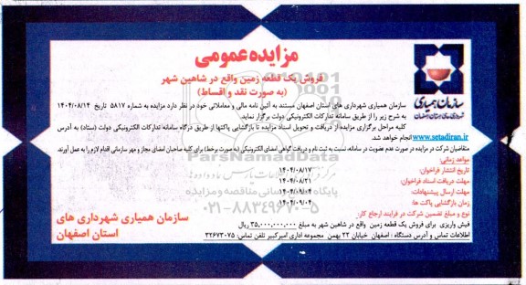 مزایده عمومی فروش یک قطعه زمین
