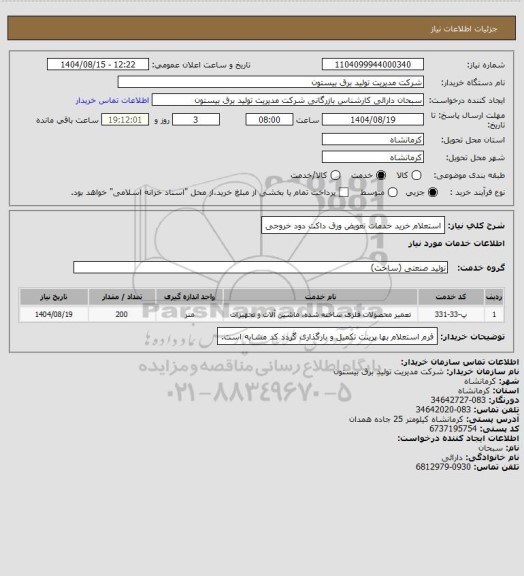 استعلام استعلام خرید خدمات تعویض ورق داکت دود خروجی