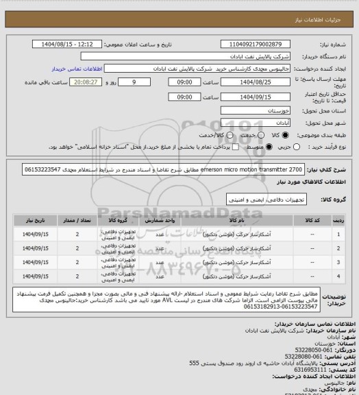 استعلام emerson micro motion transmitter 2700 مطابق شرح تقاضا و اسناد مندرج در شرایط استعلام محمدی 06153223547
