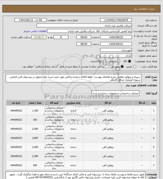 استعلام سپری و پروفیل
مطابق شرح تقاضای پیوست .  فقط کالای سازنده داخلی مورد تایید است  زمان تحویل در پیشنهاد فنی الزامی.  تسویه اعتباری حداقل 2 ماه.