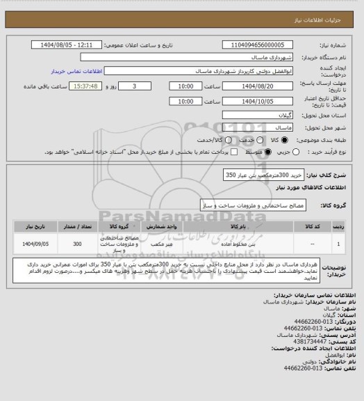 استعلام خرید 300مترمکعب بتن عیار 350