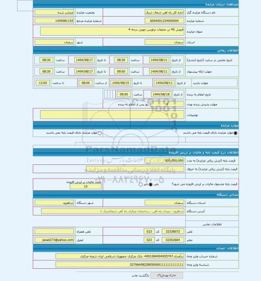مزایده ، فروش 40 تن ضایعات تراورس چوبی درجه 4