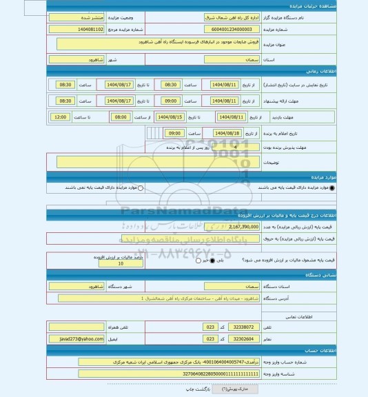 مزایده ، فروش ضایعات موجود در انبارهای فرسوده ایستگاه راه آهن شاهرود